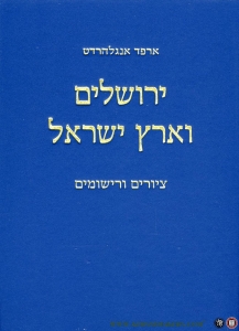 Jerusalem and the Land of Israel: Drawings and Sketches (Text in English and Hebrew) — ENGELHARDT, Arpad